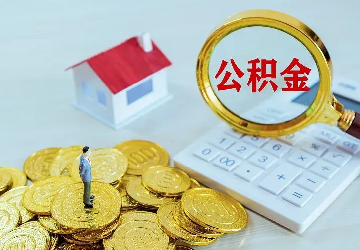 禹州公积金封存取（公积金封存咋取）
